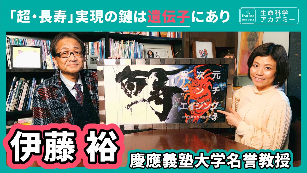 遺伝子は設計図ではなくて「カタログ」自分にあったものを選ぶ｜#02 慶應義塾大学 伊藤裕先生