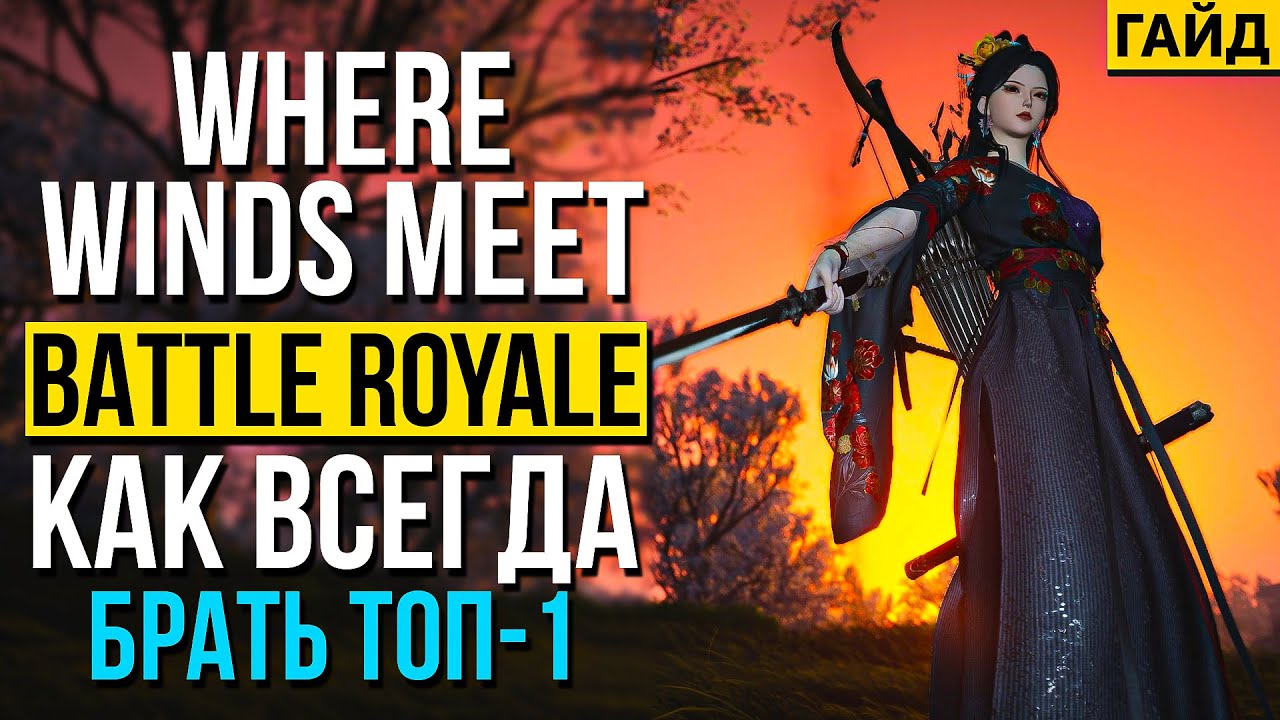 Where Winds Meet — СЕКРЕТЫ КОРОЛЕВСКОЙ БИТВЫ! ГАЙД: КАК ВСЕГДА БРАТЬ ТОП-1 PVP