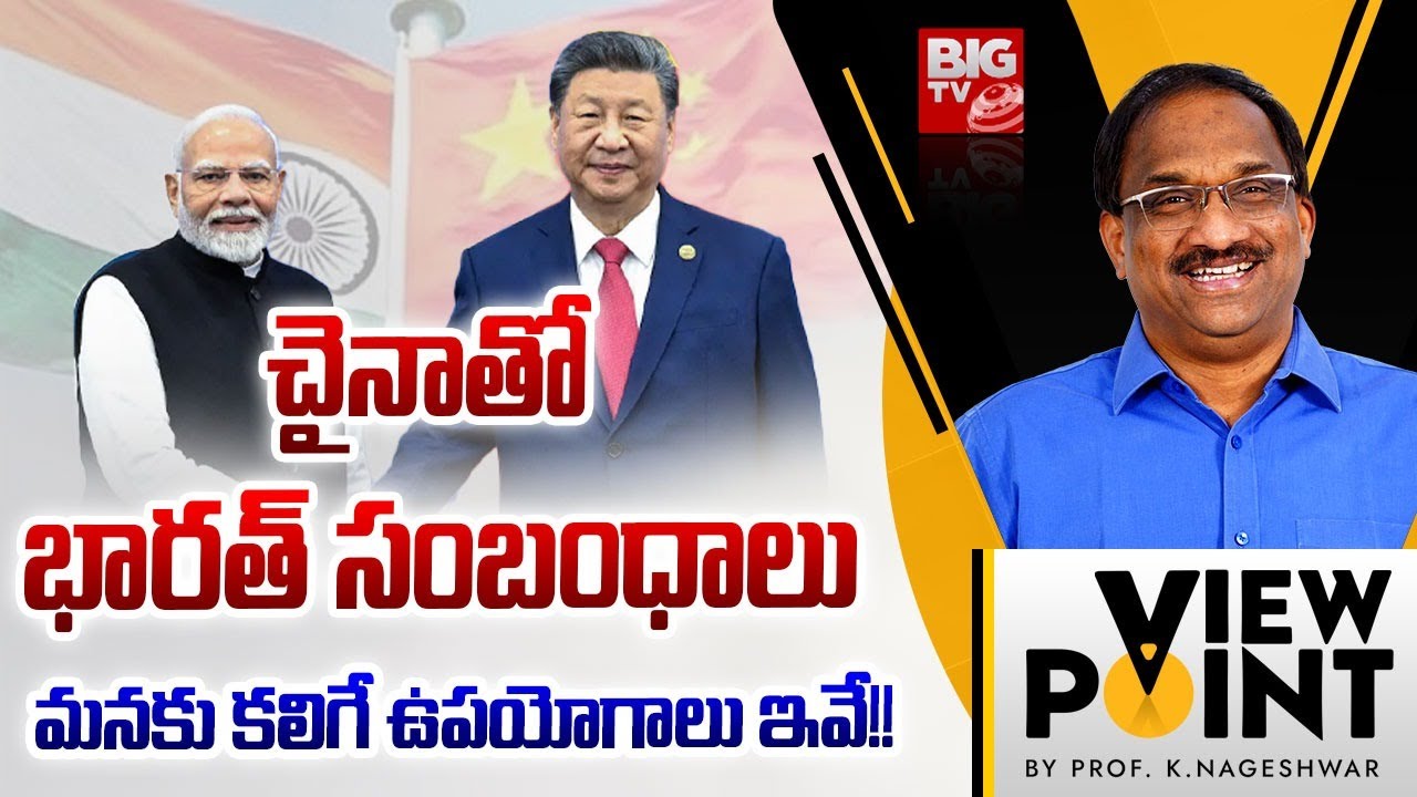 Prof Nageshwar Analysis on Modi China Tour | Xi Jinping | మనకు కలిగే ఉపయోగాలు ఇవే!! | BIG TV
