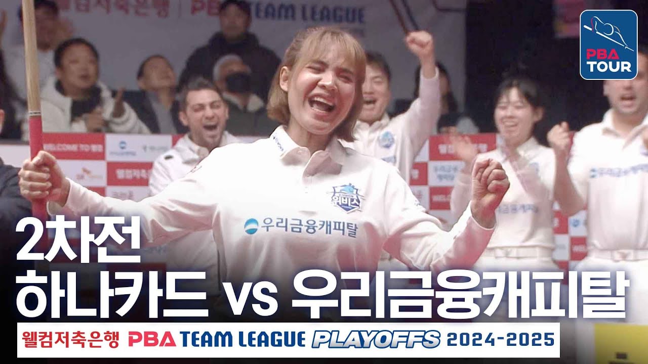 (FULL) 하나카드 vs 우리금융캐피탈 [2024-25 PBA팀리그 PS 플레이오프 2차전]