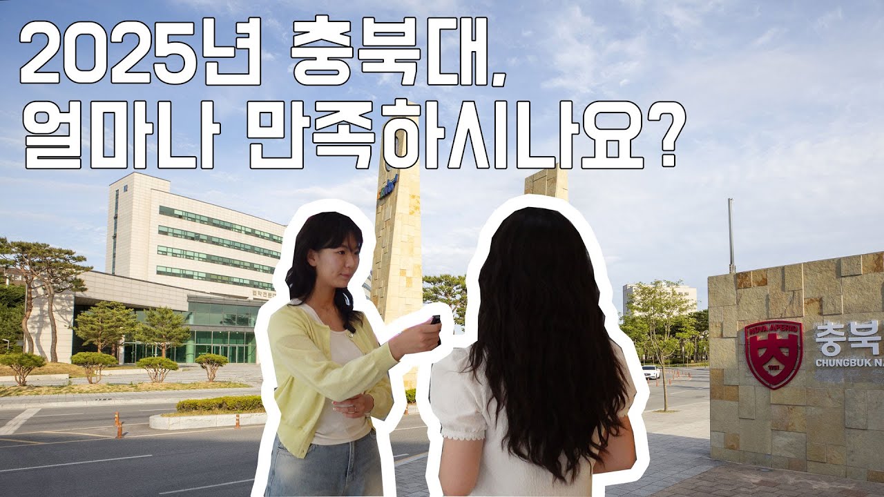 [충북대학교] 2025_Ver 충북대, 얼마나 만족하시나요? | 인터뷰 🎤