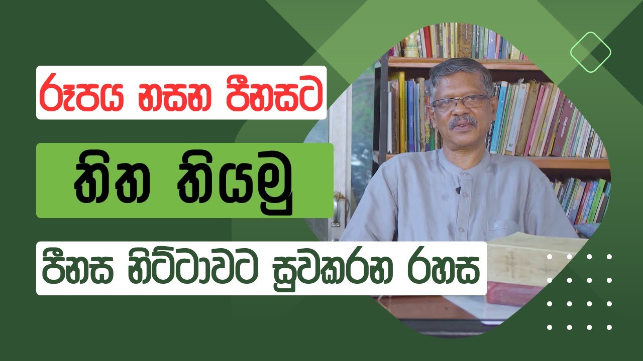රූපය නසන පීනසට තිත තියමු | පීනස නිට්ටාවට සුවකරන රහස