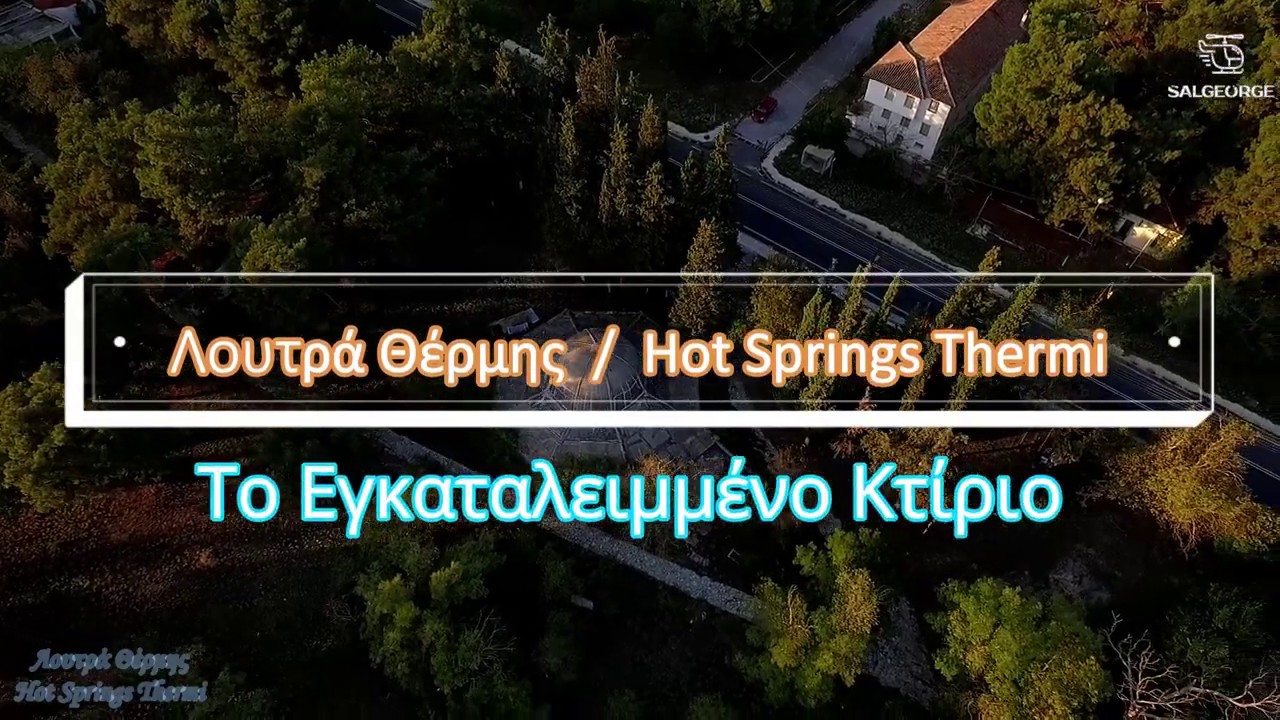 Λουτρά Θέρμης /// Hot Springs Thermi / Το  Εγκαταλελειμμένο Κτίριο - 
