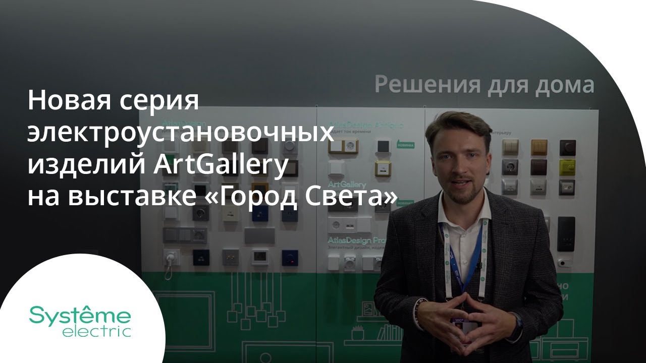 Новая серия электроустановочных изделий ArtGallery на выставке 