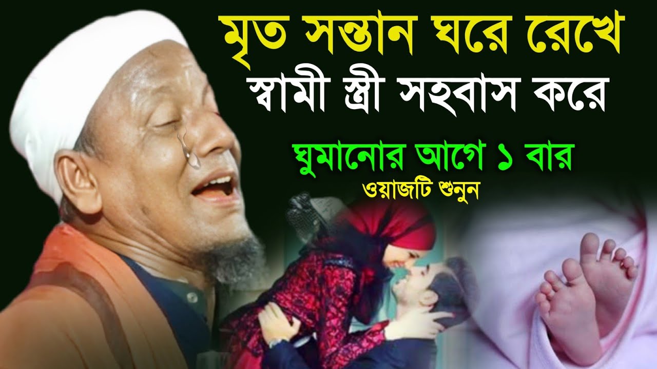 মৃত সন্তান ঘরে রেখে স্বামী স্ত্রী সহবাস করে। Maulana Afsar Ali Bayan.