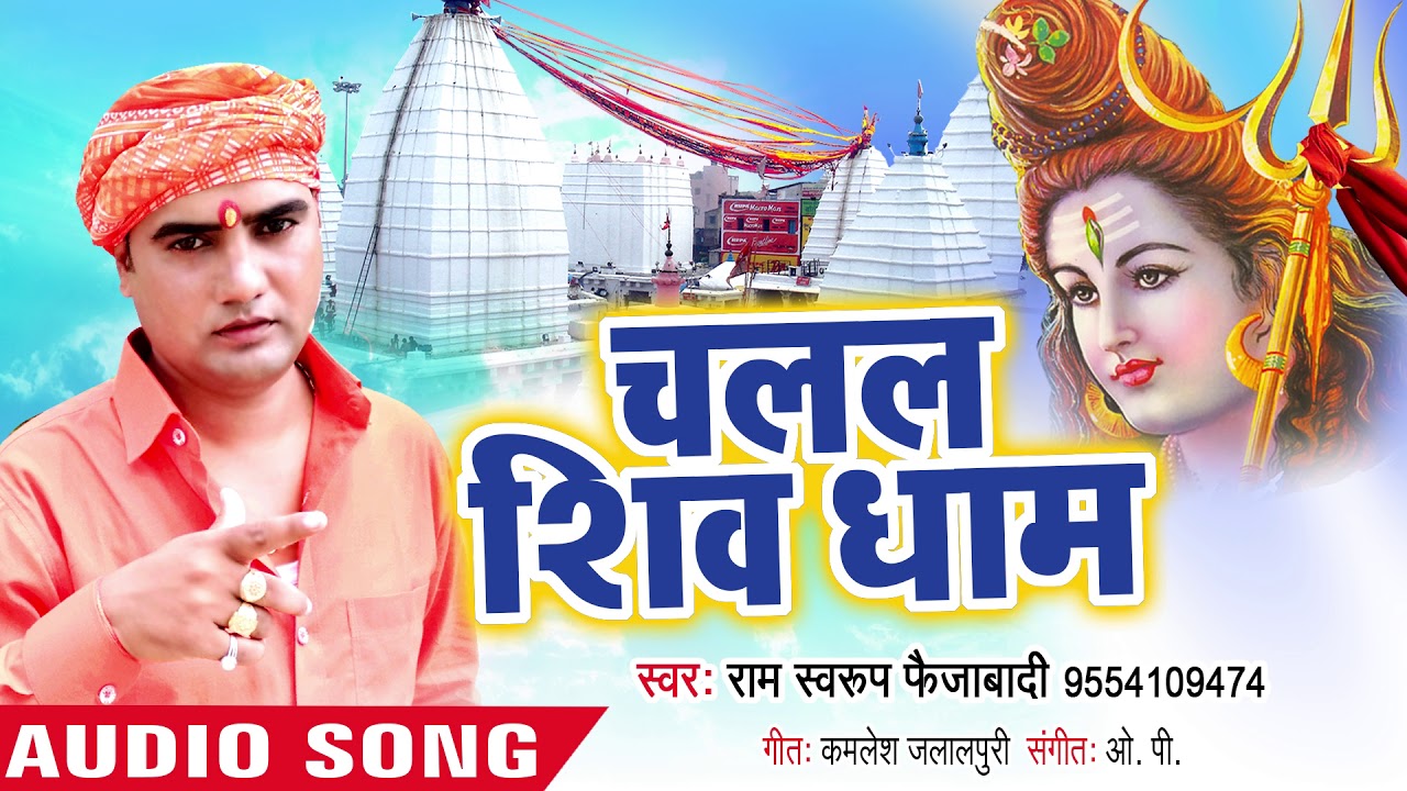 चलल शिव धाम - Shiv Dham - Ram Swaroop Faijabadi - Bhojpuri Kanwar Song 2018