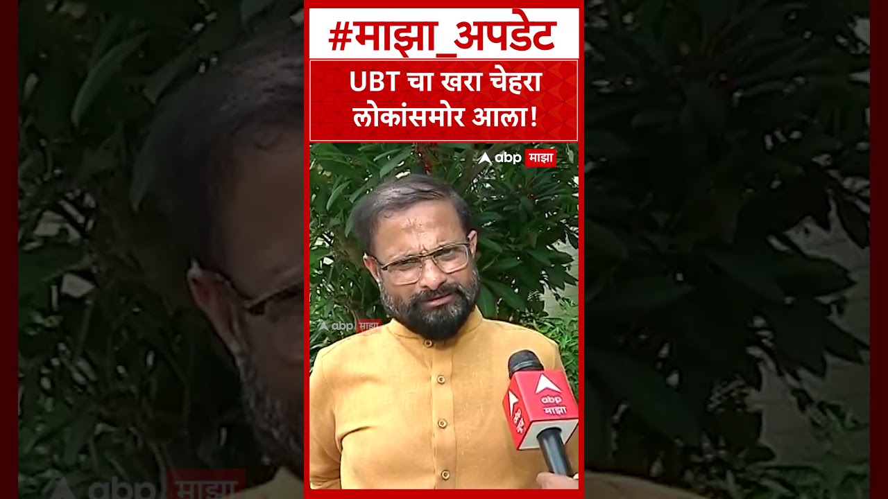 Naresh Mhaske on UBT : UBT चा खरा चेहरा लोकांसमोर आला!