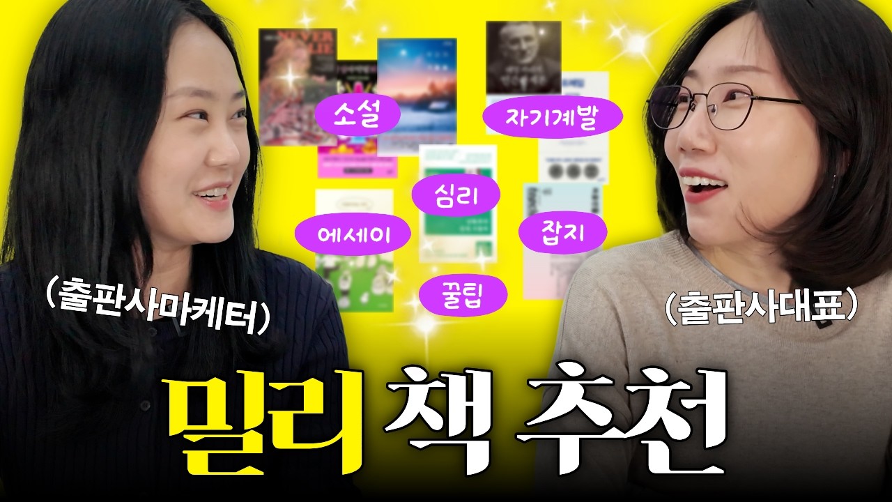 “설 연휴에 몰아보기!“ 밀리 고인물 출판사 직원들의 밀리의서재 책 추천