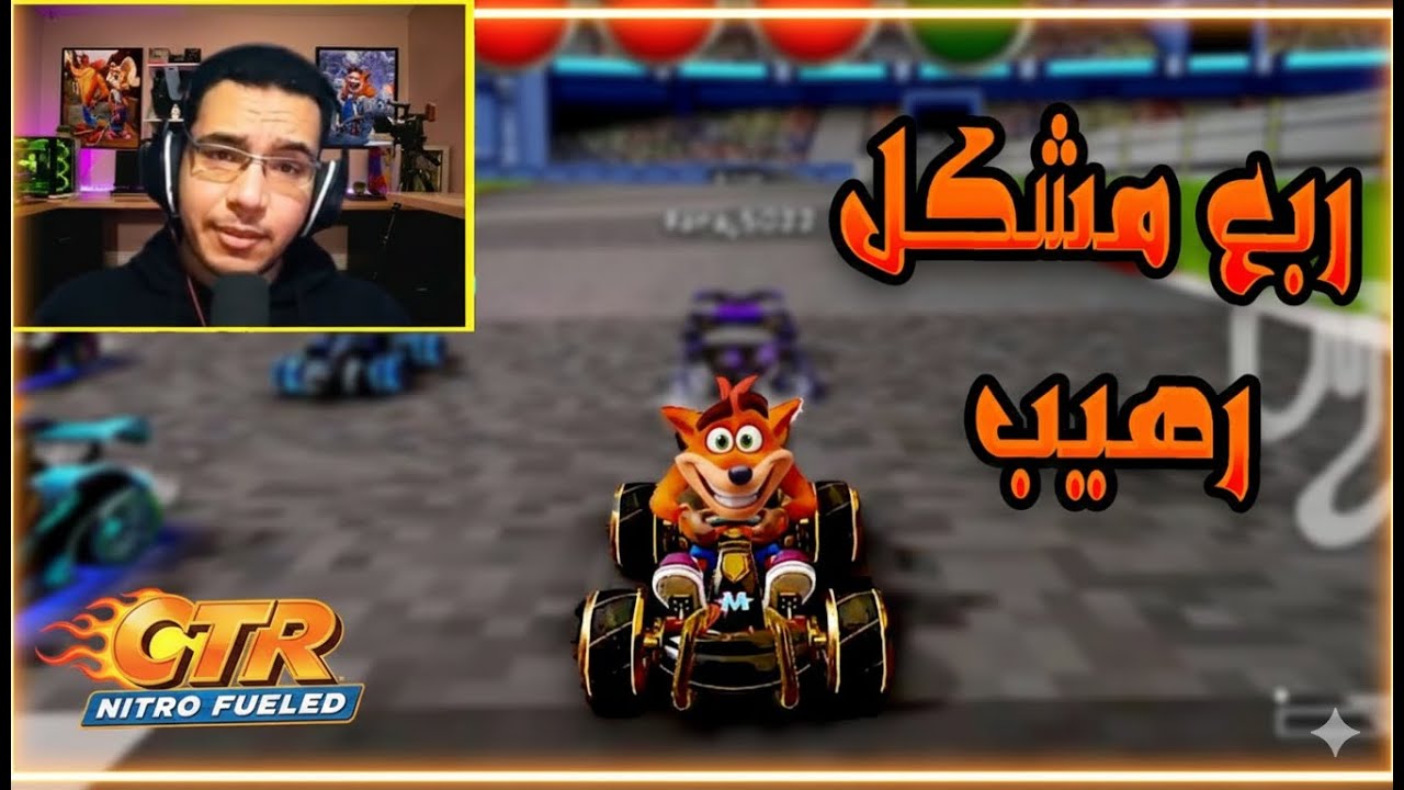 كراش سيارات أونلاين #752 (ربع مشكل) Ps4 || CTR Nitro Fueled Online races
