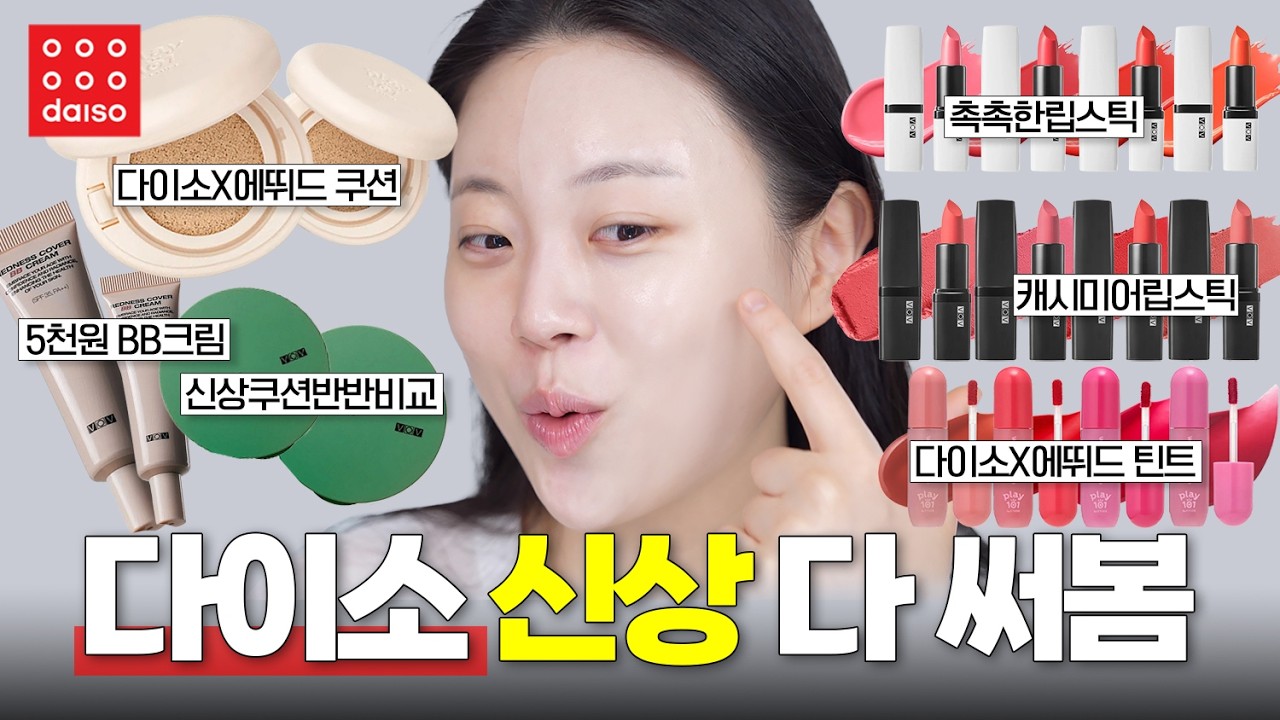 와 많다 많아🤩 핵꿀잼 다이소 신상 리뷰 해봤습니다💕 쓸만한 제품들 알려드릴게요‼️