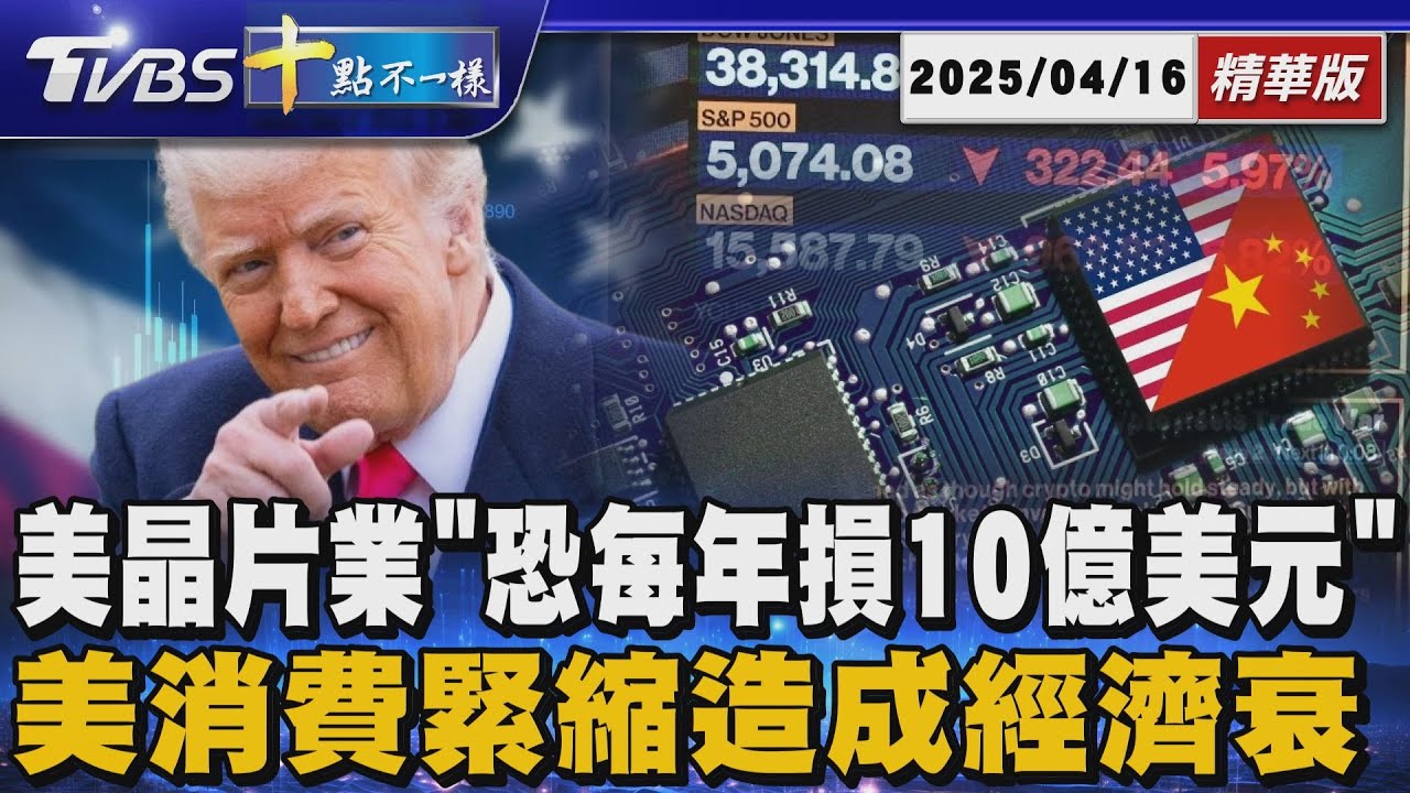 美晶片業「恐每年損10億美元」     美消費緊縮造成經濟衰退?｜十點不一樣 20250416 @TVBSNEWS01