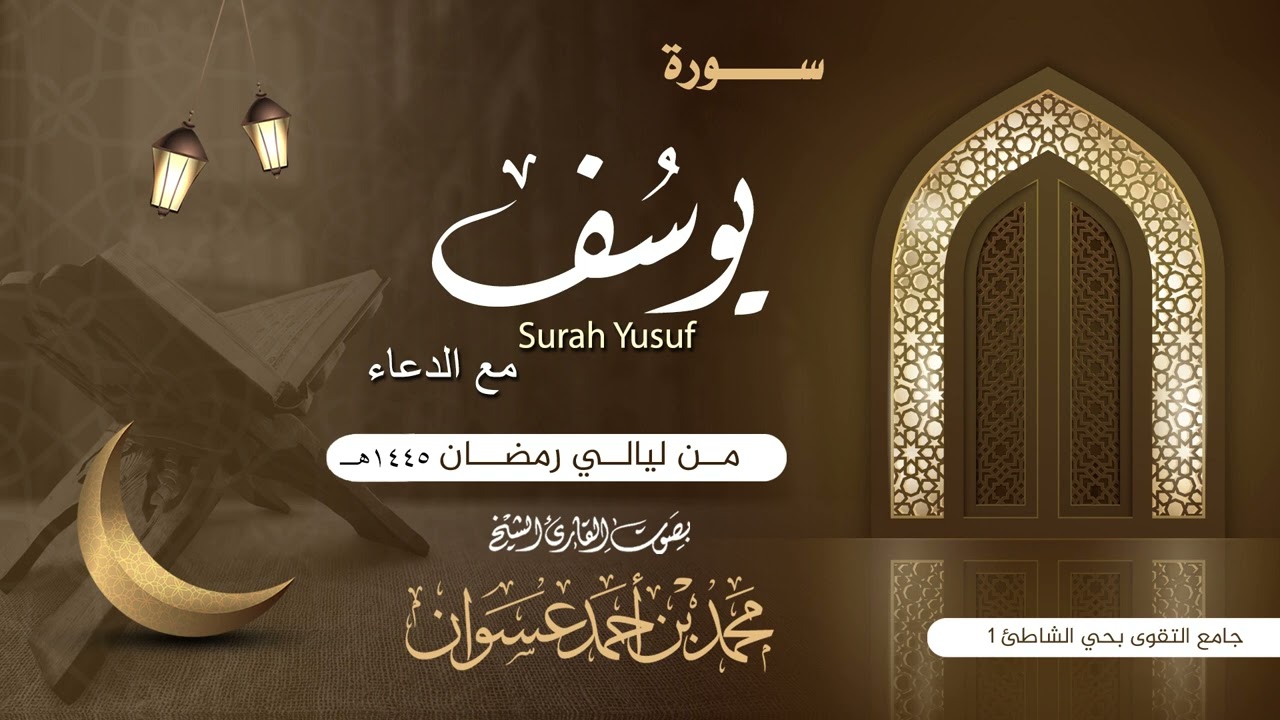 سورة يوسف مع الدعاء  للقارئ محمد عسوان | من ليالي رمضان لعام ١٤٤٥هـ | بمسجد التقوى بحي الشاطئ 1 بجدة
