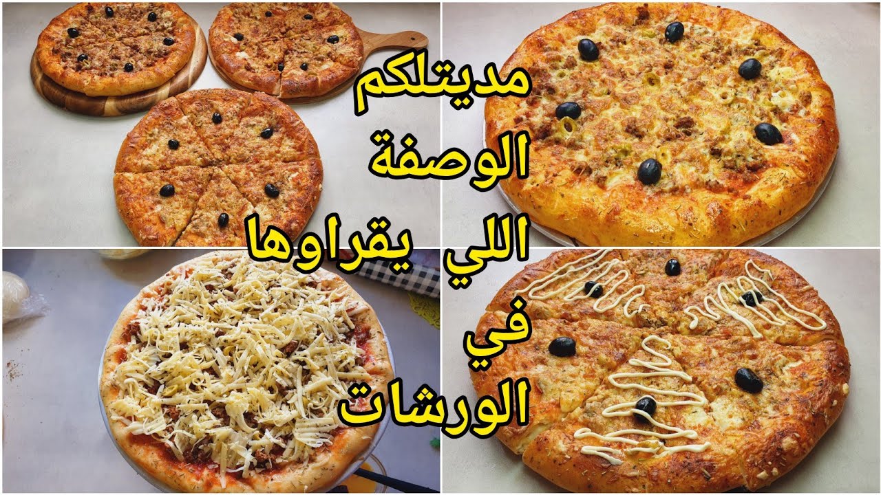 🔴البيتزا اللي هبلتهم فالدار بها🍕بنينة وخفيفة تهوبل🍕 بمقادير بسيطة مع سر طعم المحلات ونوعية الجبن ✅️