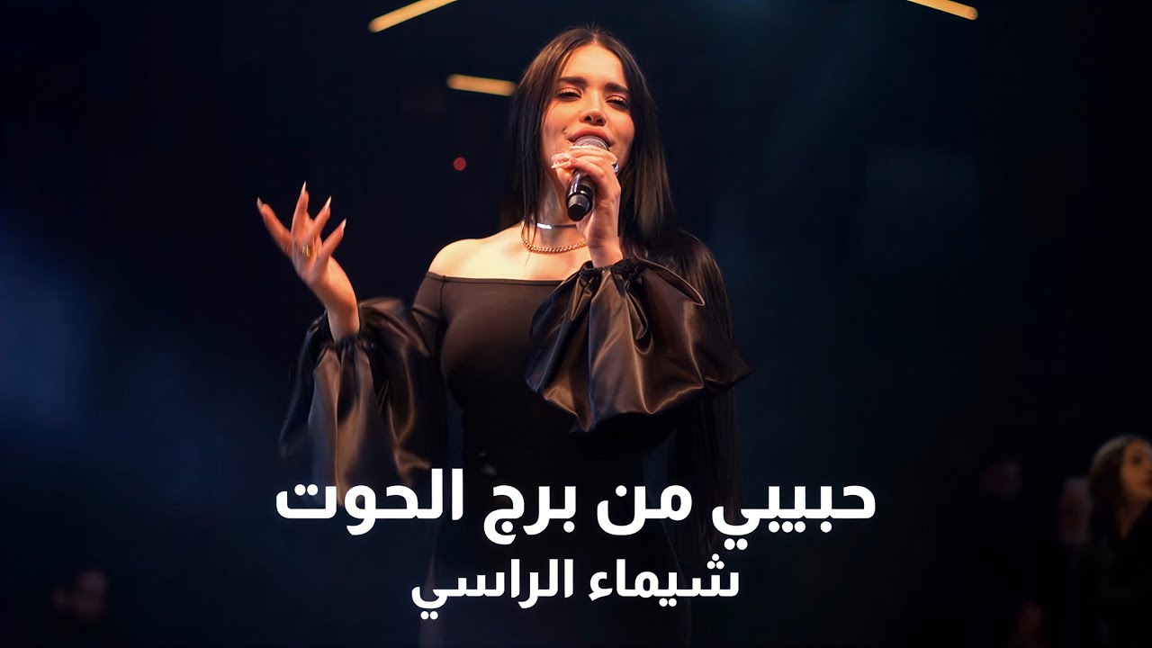 شيماء الراسي - ترقص هندي - حبيبي من برج الحوت | 2026