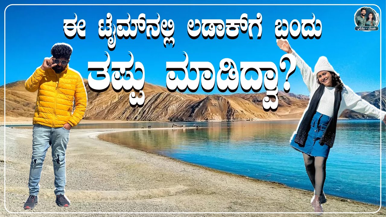 Pangong Lake | ಇಲ್ಲಿ ನಡೆದಿತ್ತು ಫೇಮಸ್‌ ಮೂವಿ ಶೂಟಿಂಗ್‌ | Kannada Vlogs | Allu Raghu Sushmitha