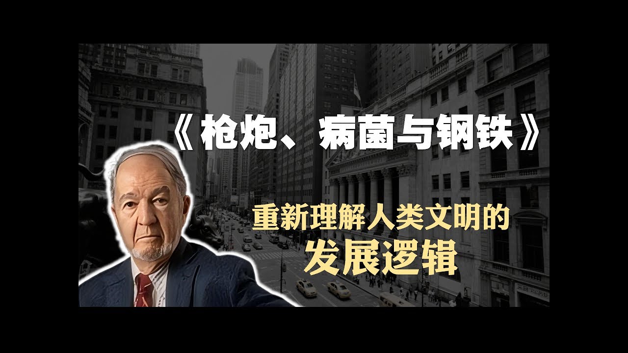 社科类必读书籍《枪炮、病菌与钢铁》精读：重新理解人类文明的发展逻辑