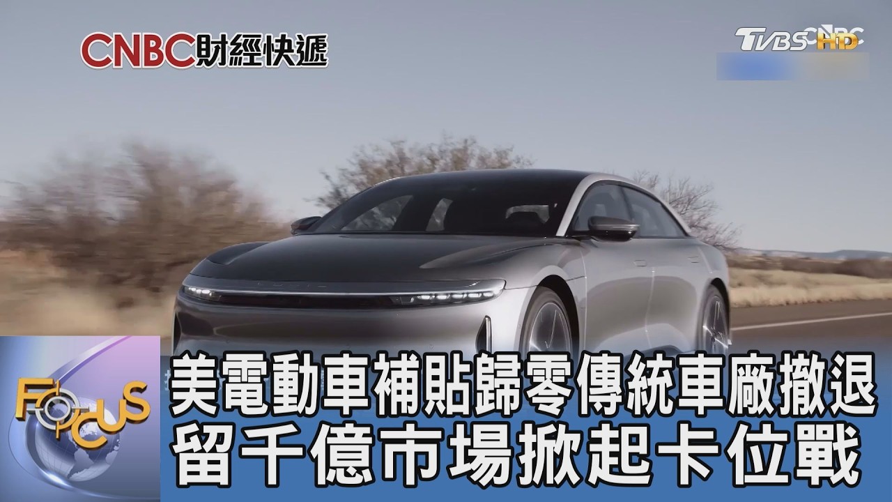美電動車補貼歸零傳統車廠撤退 留千億市場掀起卡位戰｜FOCUS午間新聞 20260414 @TVBSNEWS01