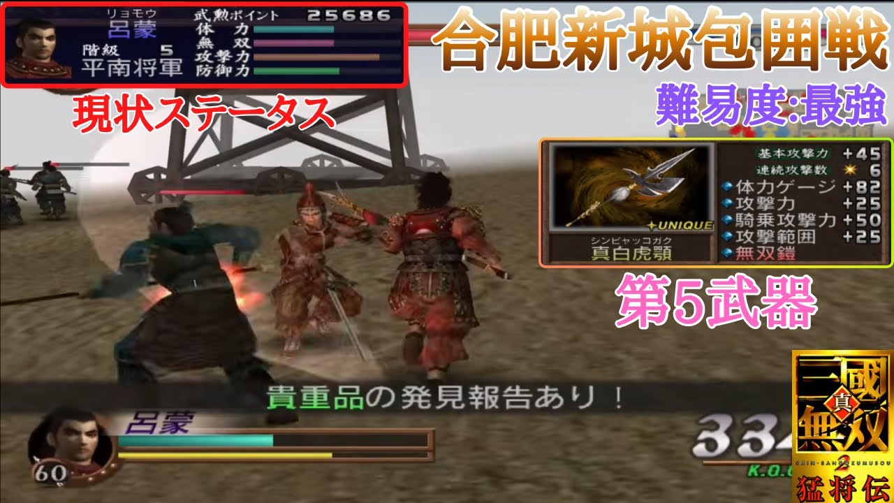 【三國無双2】入手条件が厄介な5武器獲得も鼓舞太鼓があれば楽になります！