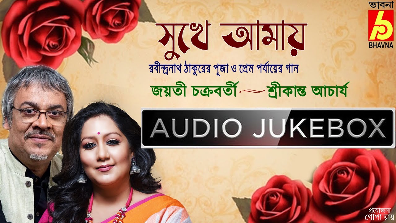 Sukhe Amay|Rabindra Sangeet|Jayati Chakraborty-Srikanta Acharya|Hits Of Tagore Songs|Bhavna Records