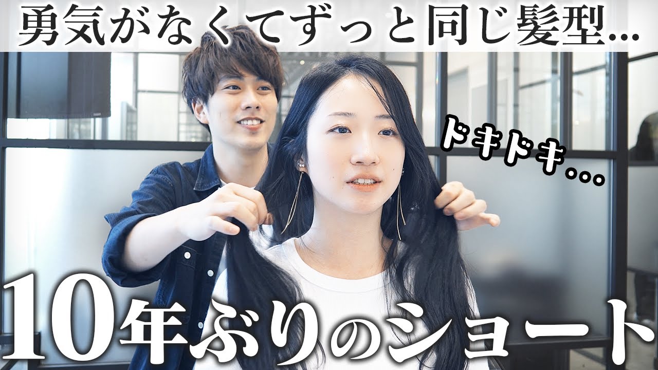 【10年ぶり】ロングはケアが大変…思い切ってショートにしたいけど似合うか不安..どうしたらいいですか！？