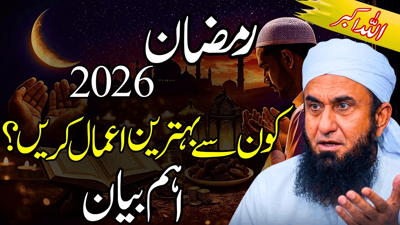 Ramzan 2026 – Kaun se behtareen aamaal karein? Aameen