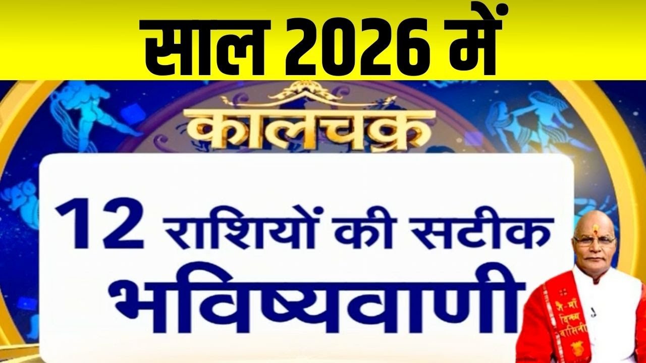 साल 2026 में 12 राशियों की सटीक भविष्यवाणी ! | Pandit Suresh Pandey | Darshan24