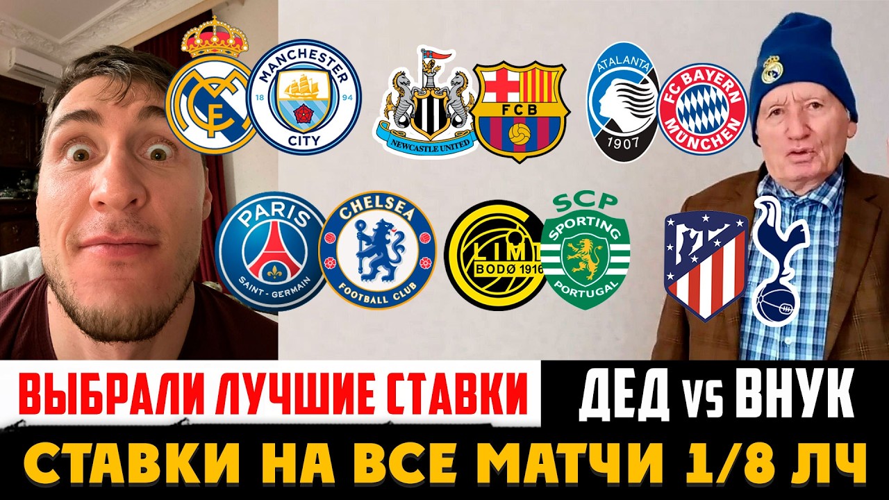 РЕАЛ-МАН.СИТИ,ПСЖ-ЧЕЛСИ,НЬЮКАСЛ-БАРСЕЛОНА,БУДЁ/ГЛИМТ-СПОРТИНГ,АТАЛАНТА-БАВАРИЯ,АТЛЕТИКО-ТОТТЕНХЭМ!