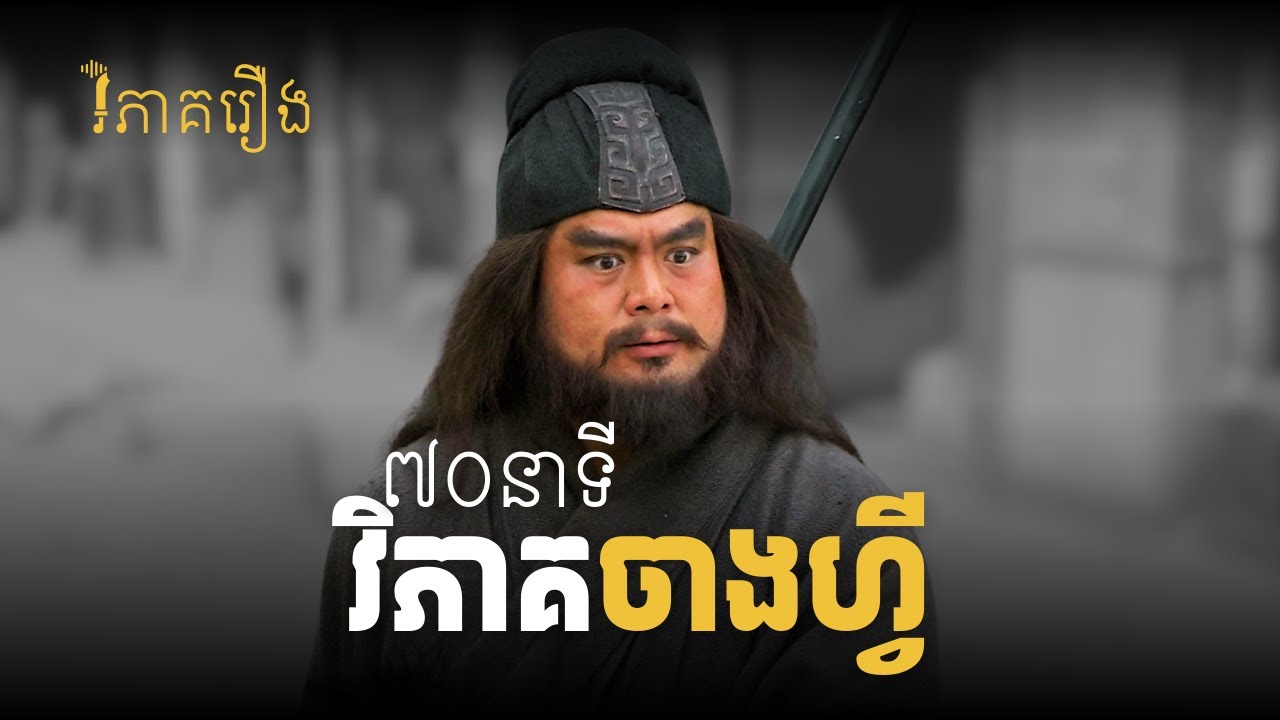 តើចាងហ្វីជាមនុស្សបែបណា? (សម្រាប់ស្តាប់ពេលដេក)