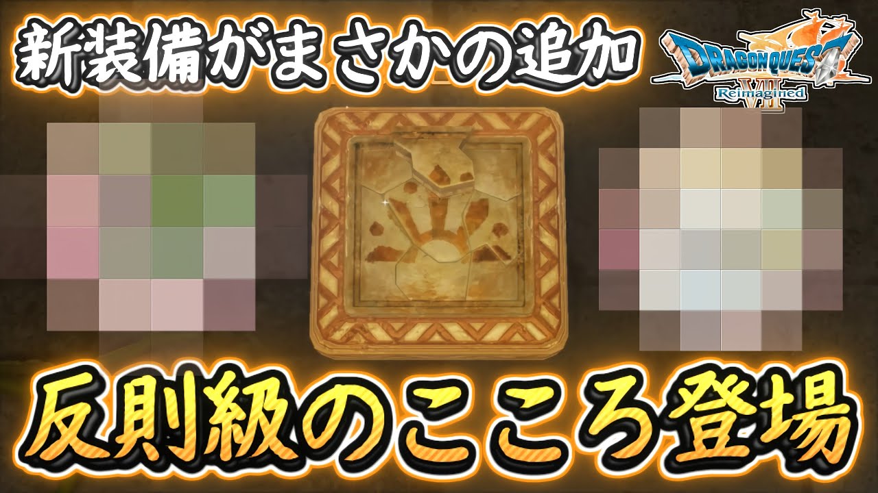 DQ7R 予想外の展開！新専用武器と反則級の心が追加！クリア後の裏の裏ダンジョンを堪能する！ドラクエ7リイマジンド 攻略【メイルス】