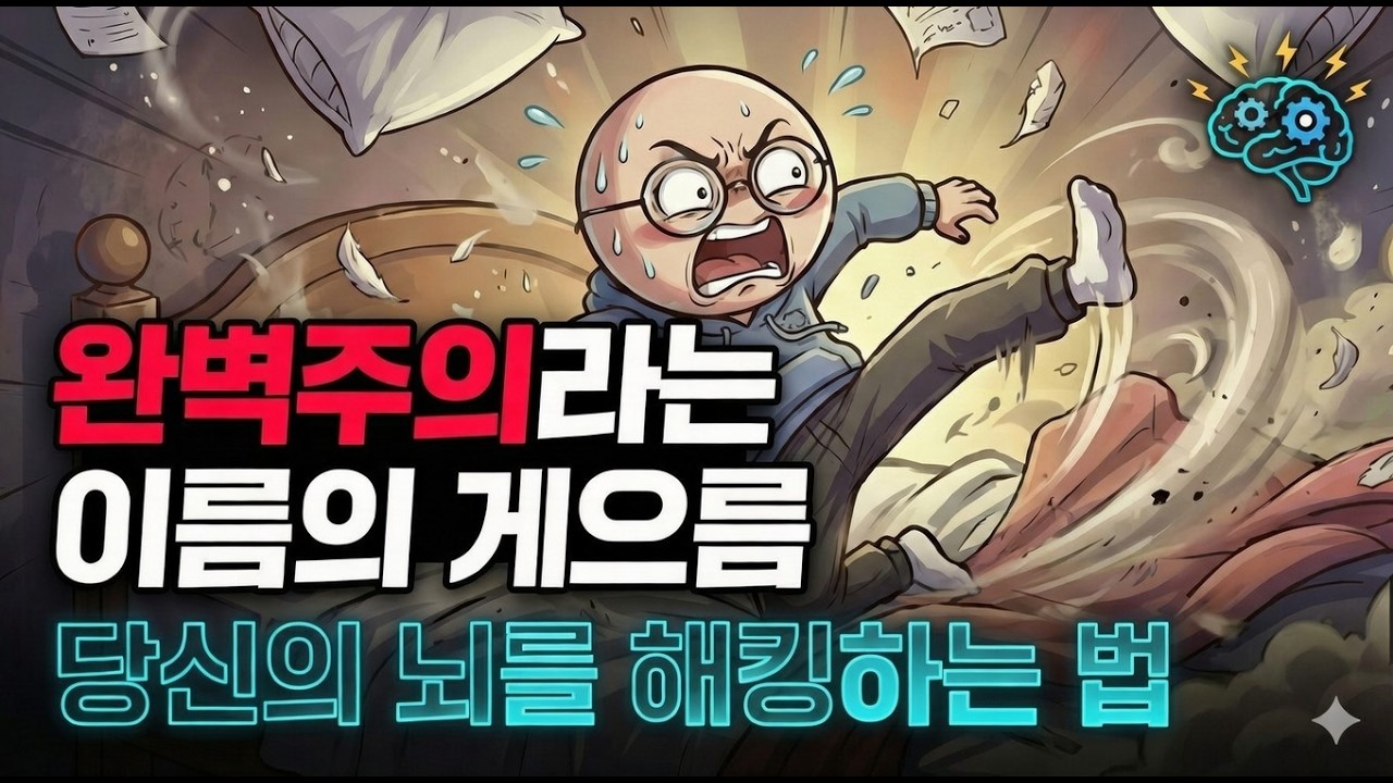 [완벽주의라는 이름의 게으름: 당신의 뇌를 해킹하는 법]