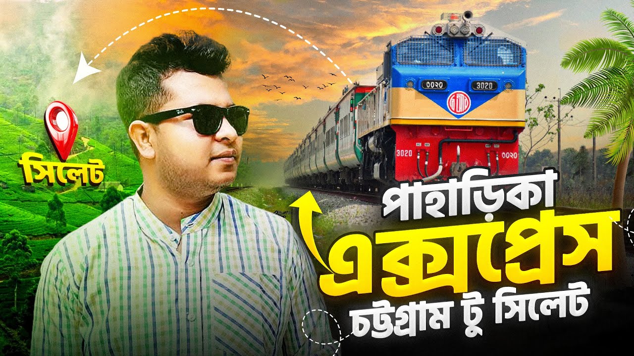 Поезд Paharika Express | Поезд Читтагонг-Силхет | Поезд Paharika Express | Читтагонг-Силхет.