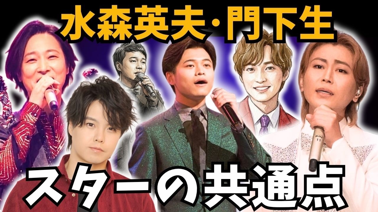 【水森英夫･門下生一覧】氷川きよし、山内惠介、松尾雄志、二見颯一、青山新&hellip;スターを生む共通点があった！