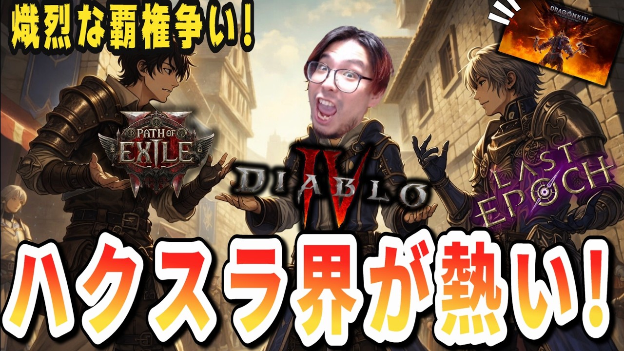 ハクスラの王が決まる！ディアブロ４vsPoE2vsラスエポ！2026春の陣！【ディアブロ4/S12】
