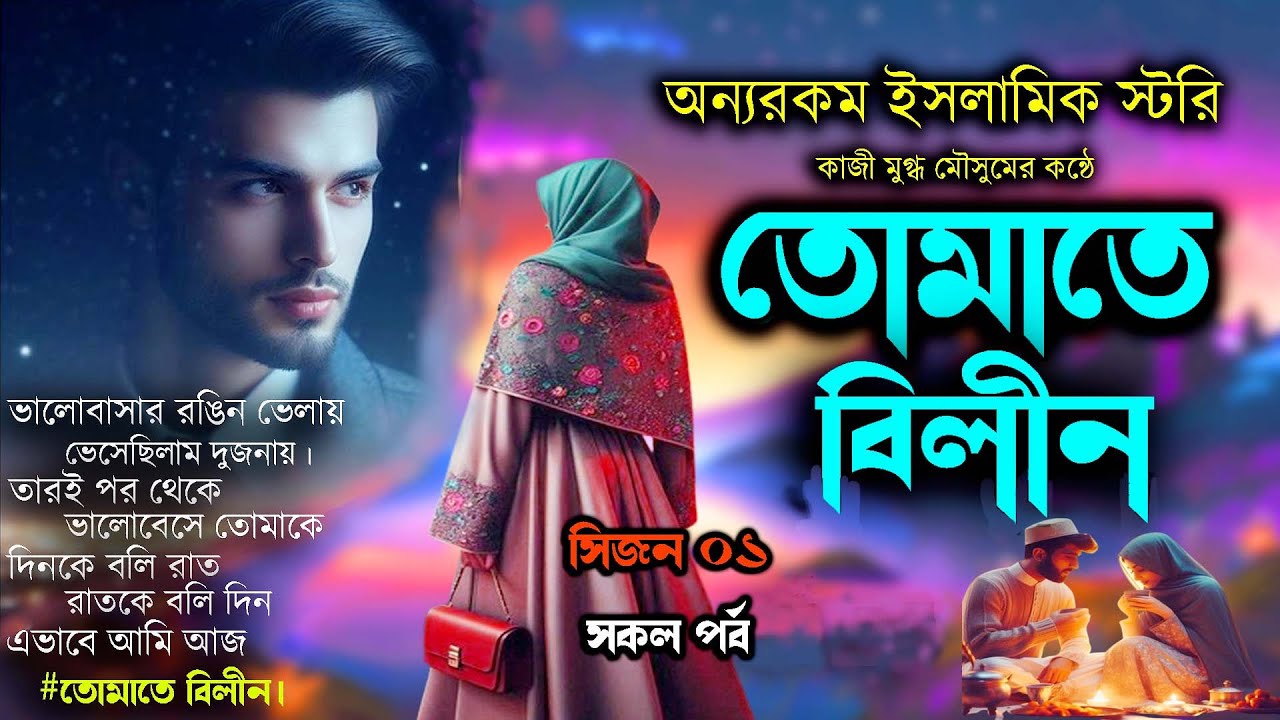 Romantic Islamic Golpo । Tomate Bilin সকল পর্ব । তোমাতে বিলীন । Sad Story । Jonota Islamic tv