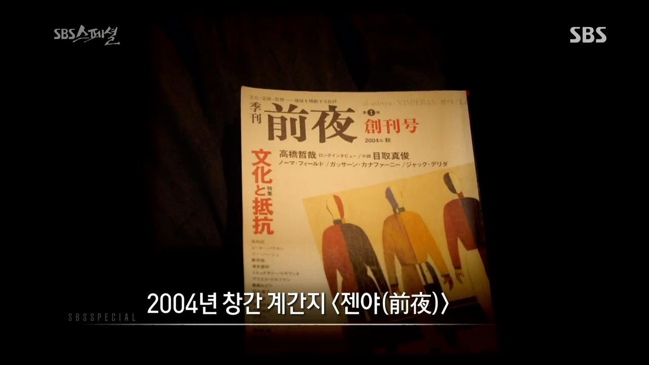 2004년 창간 계간지 '젠야' @SBS 스페셜 130811