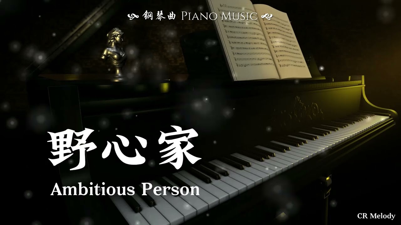 【Piano Cover | 钢琴还原版】野心家 Ambitious Person - 张靓颖 Jane Zhang（影视剧《灼灼韶华》主题曲）