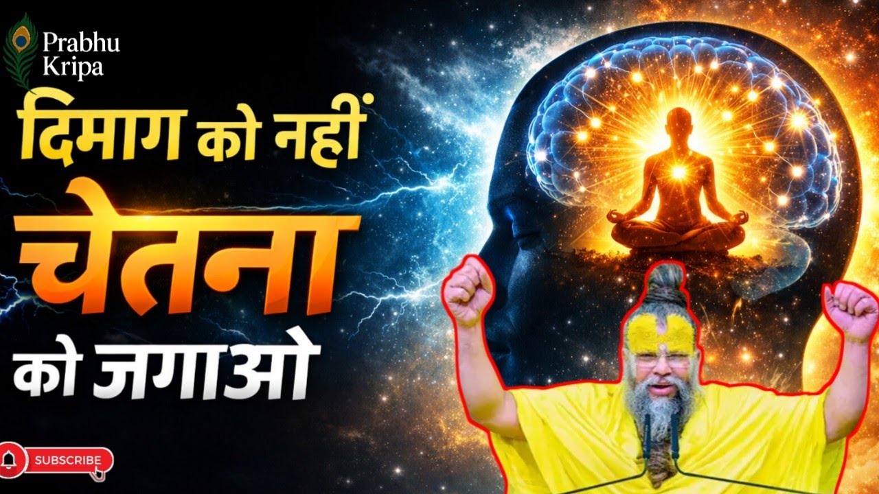 दिमाग को नहीं। चेतना को जगाओ। श्री प्रेमानंद कथा। सत्संग कथा #मोटिवेशन#bhakti Katha#bhajan Radha ♥️🙏