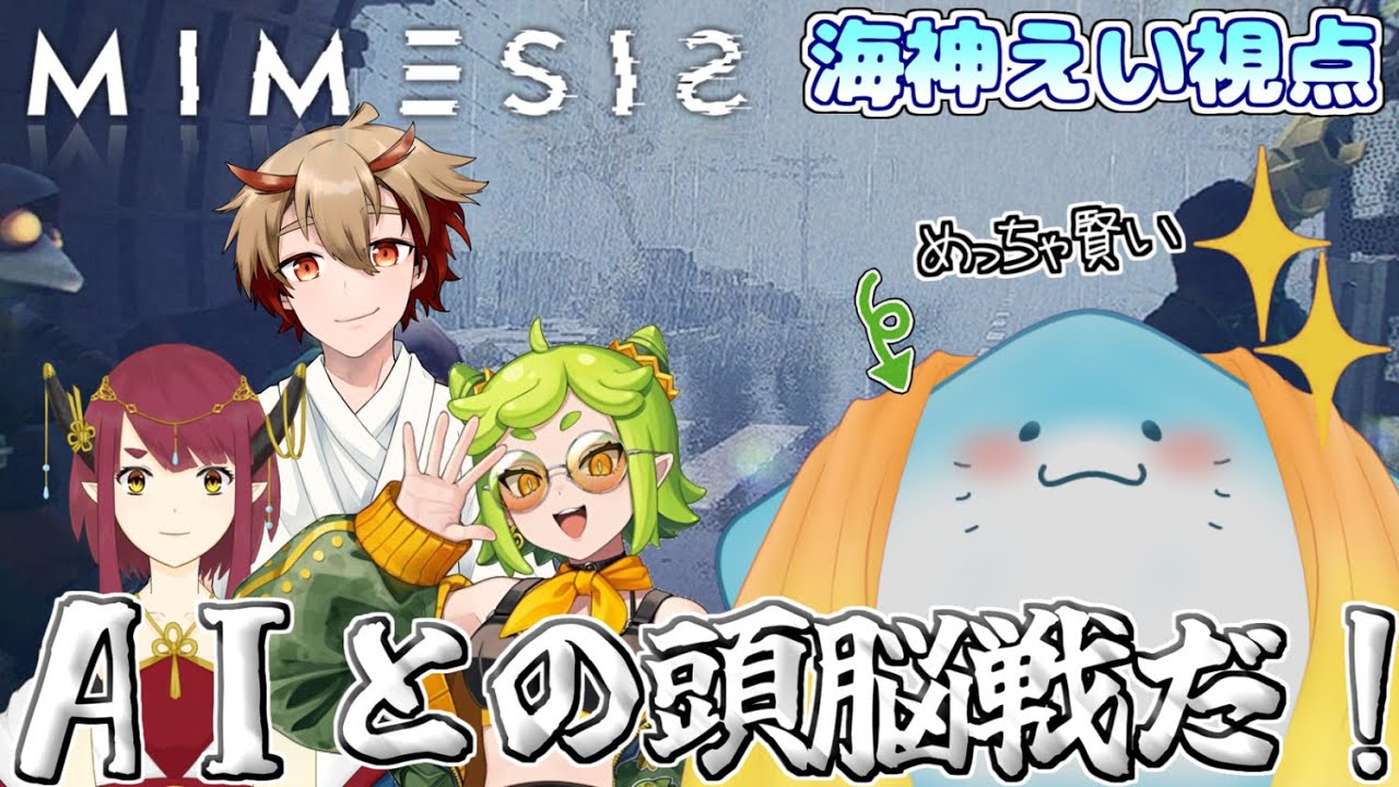 【 MIMESIS コラボ 】仲間の振りするAIを見破る！【海神えい視点】