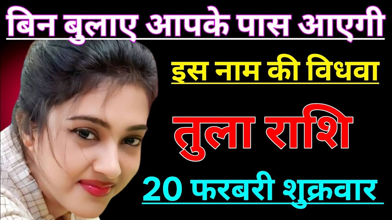 तुला राशि बिन बुलाए आपके पास आएगी इस नाम की विधवा औरत/TULA RASHI,LIBRA ♎