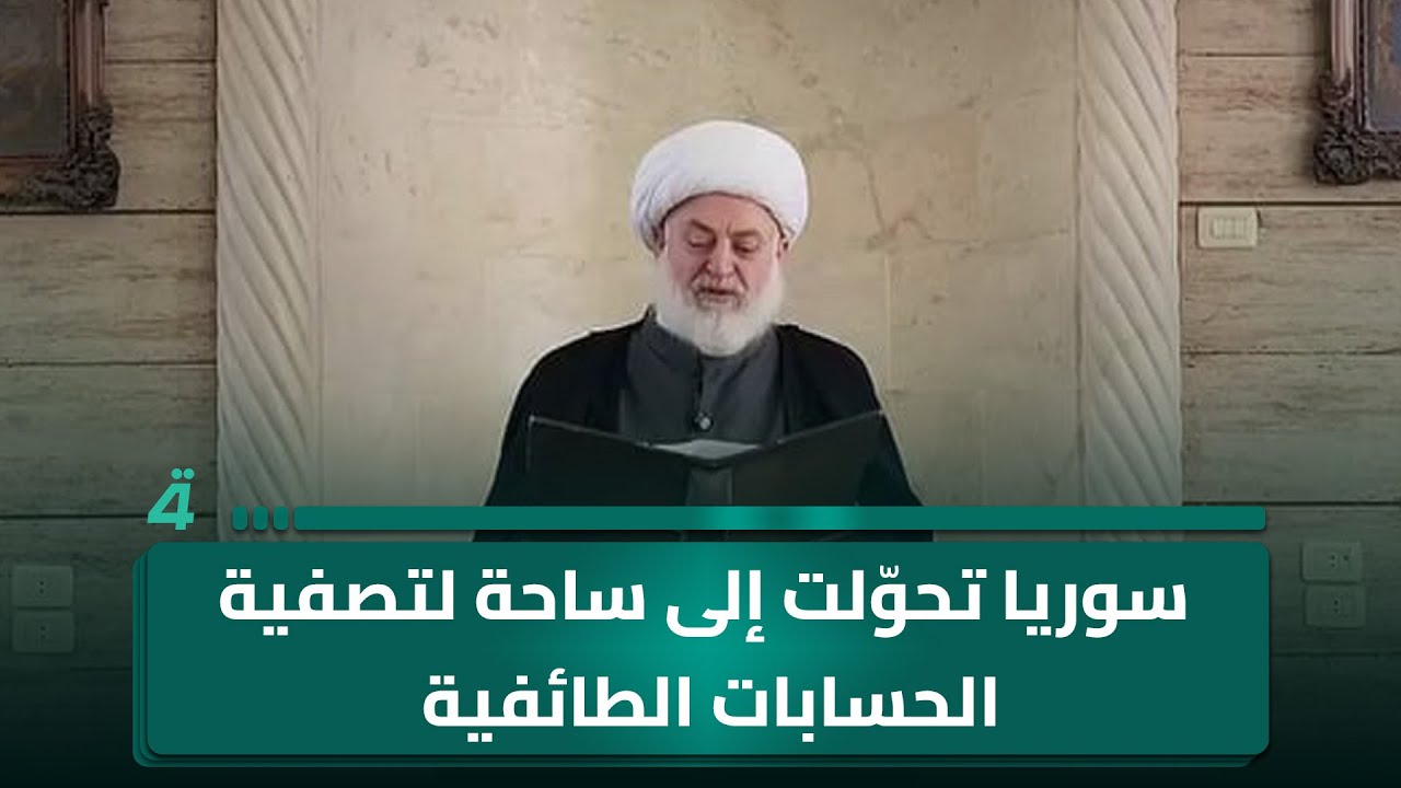 رئيس المجلس الإسلامي العلوي الأعلى في سوريا والمهجر الشيخ غزال غزال: سوريا تحوّلت إلى ساحة لتصفية