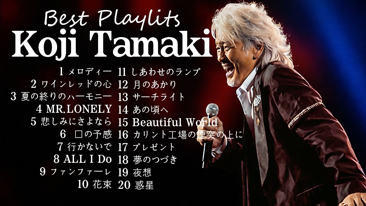 玉置浩二ライブ 2026 | 永遠の名曲メドレー Koji Tamaki Ultimate Collection ❤️