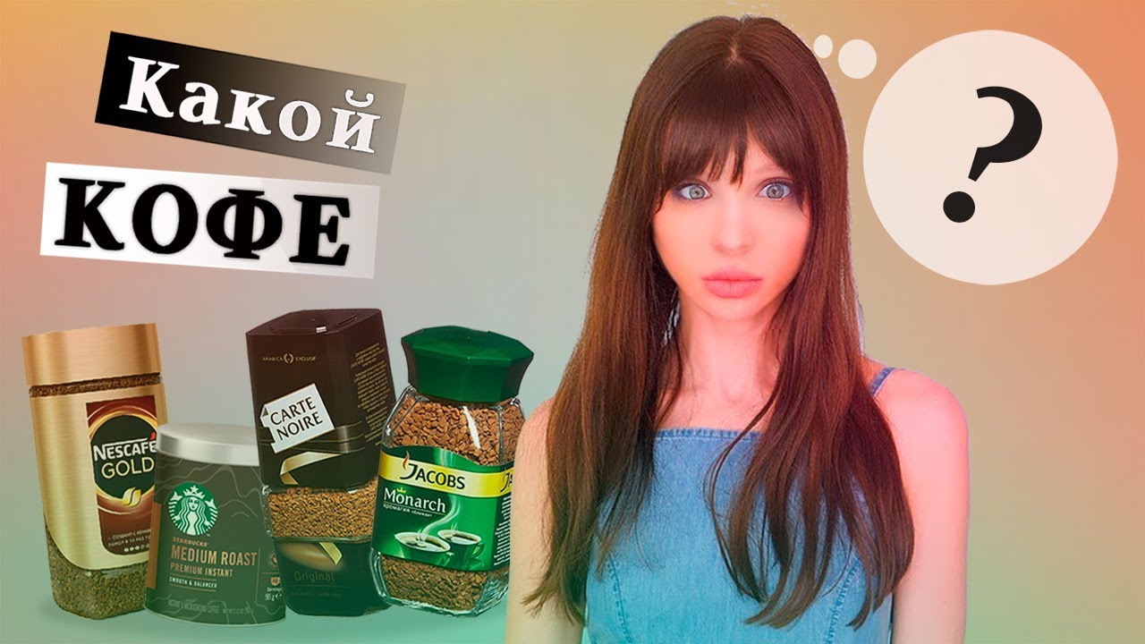 СРАВНЕНИЕ КОФЕ