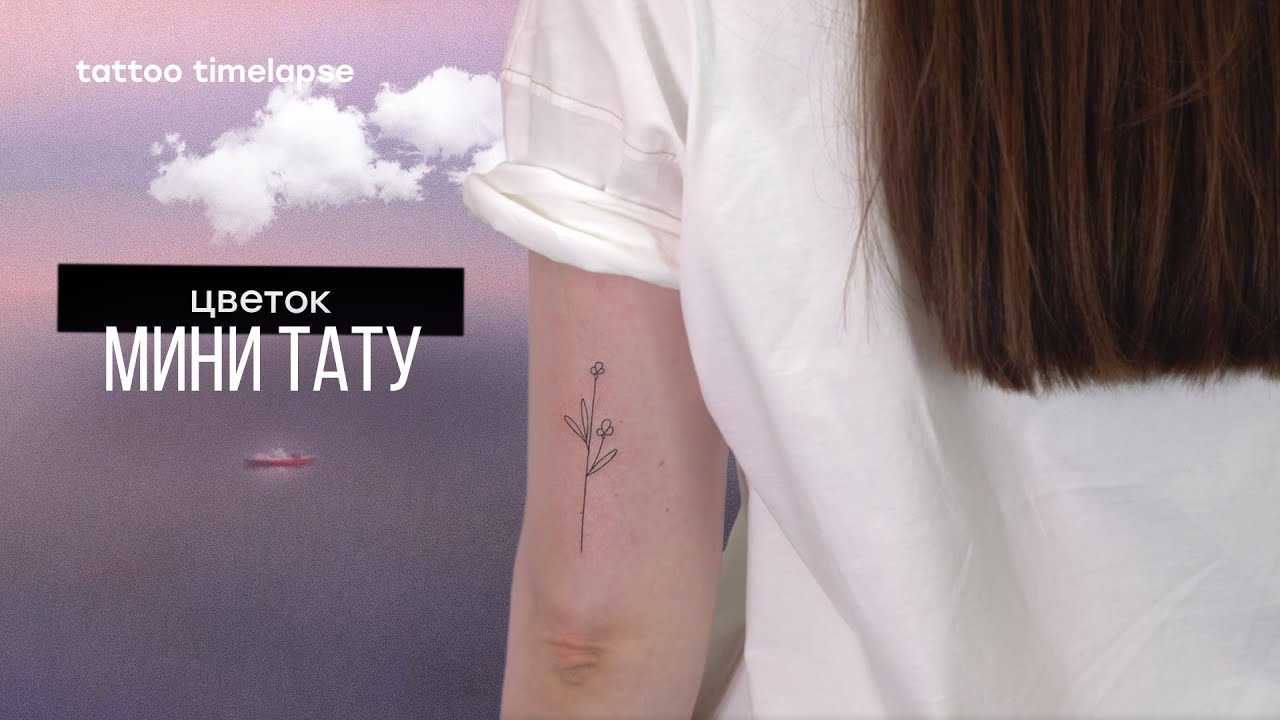 Мини тату цветок на руке для девушки таймлапс процесса / Mini tattoo timelapse