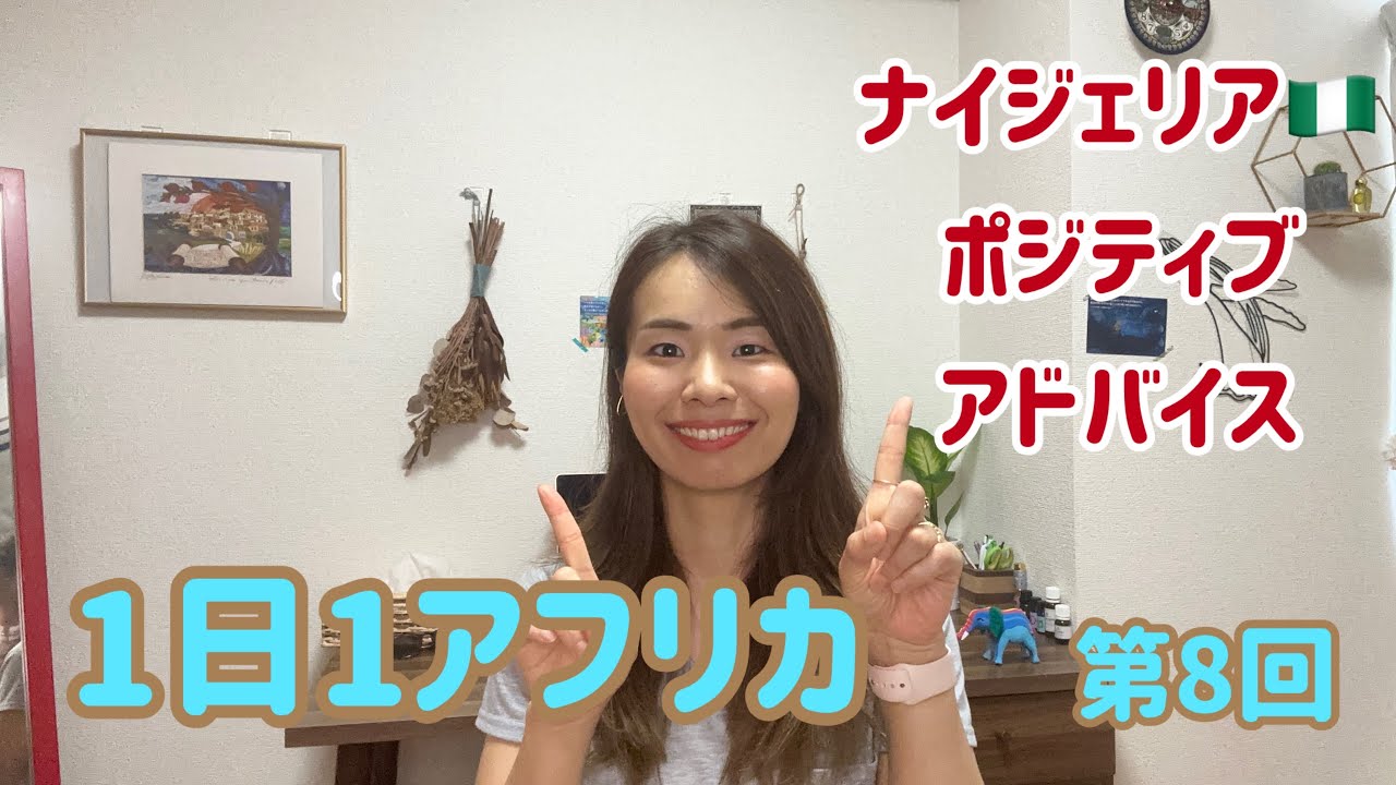 1日1アフリカ　第8回　ナイジェリアからのポジティブアドバイス
