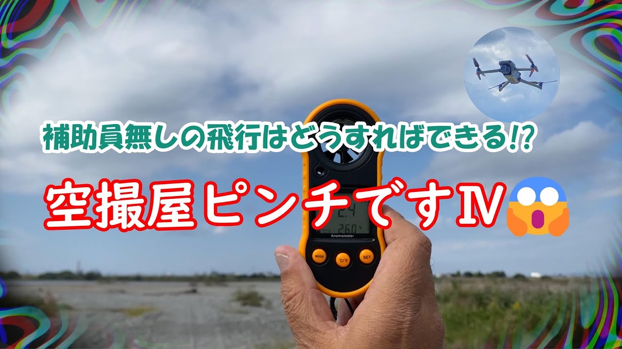 空撮屋ピンチですⅣ　補助員無しの飛行はどうすればできる!?【4k/60】