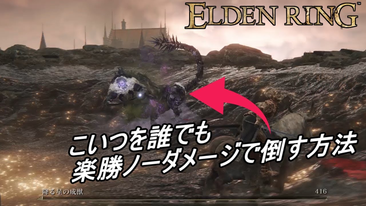 【ELDENRING】ボス　降る星の成獣　このスーパー簡単攻略法いいよな！！　　＃ELDENRING