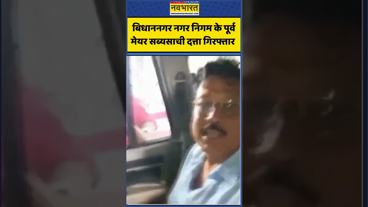 Bengal News | बिधाननगर नगर निगम के पूर्व मेयर Sabyasachi Dutta गिरफ्तार | #shorts #shortvideo