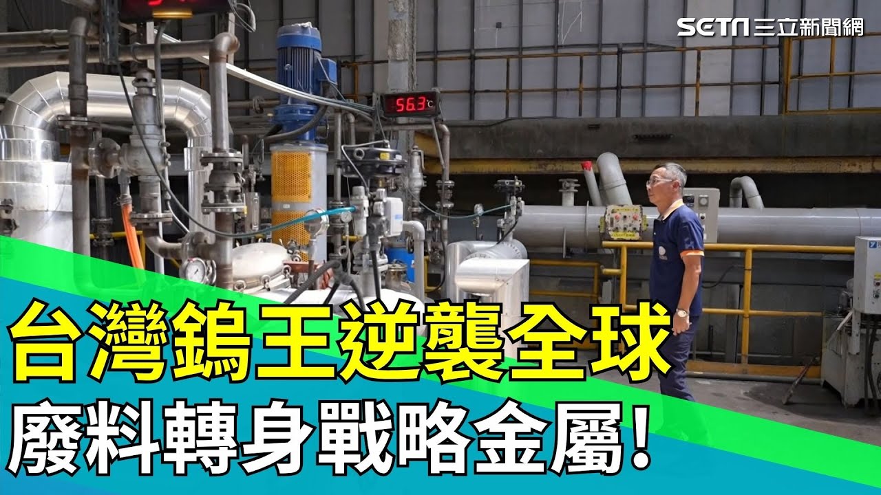 連AIT都搶合作! 一間工廠煉出美國10%鎢需求 他讓台灣成為稀有金屬新霸主 ｜【台灣新思路】94要賺錢