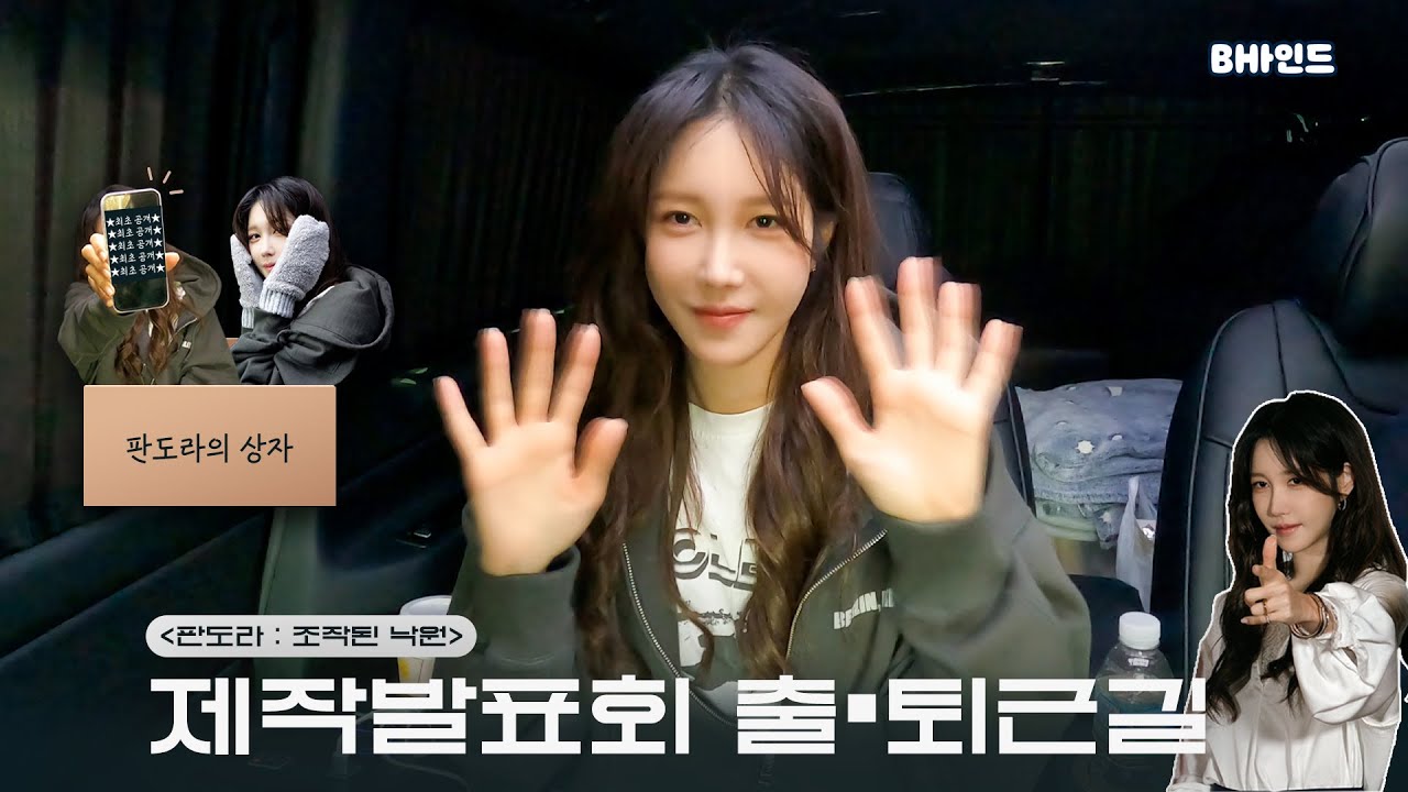 (SUB)[BHIND] What's in my car🚘 지아의 판도라의 상자를 열어보쟈ㅣ’판도라: 조작된 낙원’ 제작발표회 비하인드