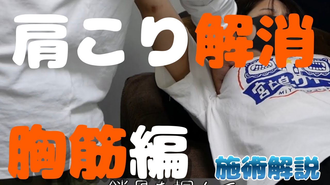 肩こり改善を目指す胸筋アプローチ｜施術の流れを解説